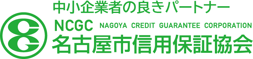名古屋市信用保証協会